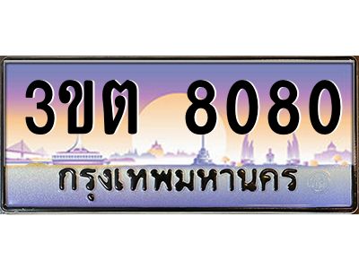 ทะเบียนรถ 8080 ป้ายประมูล – 3ขต 8080 พร้อมส่งมอบ จากกรมขนส่ง