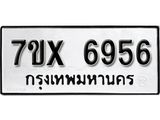 รับจองเลขทะเบียนรถ 6956– หมวดใหม่ (หมวดเก่าเรามีบริการ จากกรมขนส่ง)
