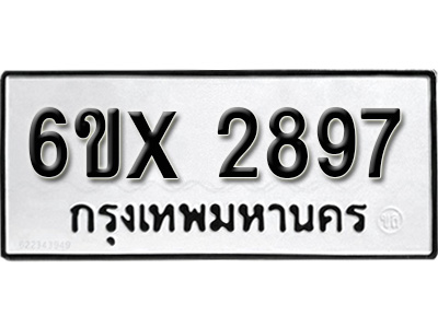 รับจองทะเบียน 2897 – ทะเบียนรถเลข 2897 หมวดใหม่เลขถูกใจจากกรมขนส่ง