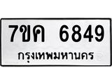 รับจองทะเบียนรถ 6849 หมวดใหม่ 7ขค 6849 ทะเบียนมงคล ผลรวมดี 40
