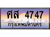 ทะเบียนรถ 4747 เลขประมูล ทะเบียนสวย ศส 4747 ผลรวมดี 36
