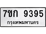 รับจองทะเบียนรถ 9395 หมวดใหม่ 7ขก 9395 ทะเบียนมงคล ผลรวมดี 36