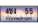 ป้ายทะเบียนรถ 55 เลขประมูล ทะเบียนสวย 4ขง 55 จากกรมขนส่ง