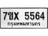 รับจองเลขทะเบียนรถ 5564 – หมวดใหม่ (หมวดเก่าเรามีบริการ จากกรมขนส่ง)