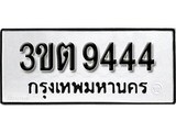 เลขทะเบียนรถ 9444, เลขประมูล ทะเบียนสวย จากกรมขนส่ง - 3ขต 9444
