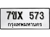 รับจองเลขทะเบียนรถ 573– หมวดใหม่ (หมวดเก่าเรามีบริการ จากกรมขนส่ง)