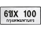หาทะเบียนรถ 100 อยู่มั้ยครับ หมวดใหม่ไม่แพง หมวดเก่าเราก็มีบริการครับ
