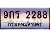 อ.ทะเบียนรถ 2288 เลขประมูล ทะเบียนสวย 9กร 2288