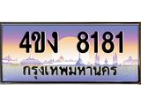 ป้ายทะเบียนรถ 8181 เลขประมูล ทะเบียนสวย 4ขง 8181 จากกรมขนส่ง