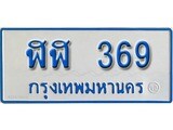 ทะเบียนรถตู้ 369 ทะเบียนรถตู้เลขมงคล - ฬฬ 369 พร้อมส่งมอบ