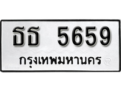 ทะเบียนรถ 5659 ทะเบียนเลขมงคล เลขนำโชค - ธธ 5659 จากกรมขนส่ง