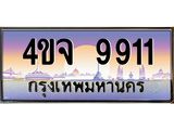 ป้ายทะเบียนรถ 9911 เลขประมูล ทะเบียนสวย 4ขจ 9911 ผลรวมดี 32
