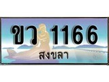 ป้ายทะเบียนรถ สงขลา ขว 1166 เลขประมูล