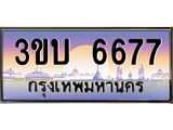 4.ทะเบียนรถ 6677 เลขประมูล ทะเบียนสวย 3ขบ 6677 จากกรมขนส่ง
