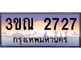 ทะเบียนรถ 2727, เลขประมูลกรุงเทพ ทะเบียนสวย จากกรมขนส่ง - 3ขณ 2727