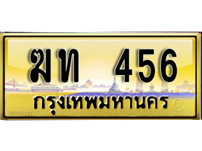 ทะเบียนสวย 456 ป้ายทอง - ฆท 456 พร้อมส่งมอบ ในราคาพิเศษ (1)