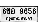 รับจองทะเบียนรถ 9656 หมวดใหม่ 6ขอ 9656 ทะเบียนมงคล ผลรวมดี 40