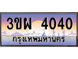 4.ทะเบียนรถ 4040 เลขประมูล ทะเบียนสวย 3ขผ 4040 จากกรมขนส่ง