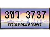 ทะเบียนรถ 3737 ทะเบียนสวย เลขประมูล ให้คุณได้จับจอง - 3ขว 3737