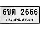 รับจองทะเบียนรถ 2666 หมวดใหม่ 6ขต 2666 ทะเบียนมงคล