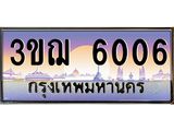 ทะเบียนรถ 6006 ป้ายประมูล ทะเบียนสวย จากกรมขนส่ง - 3ขฌ 6006