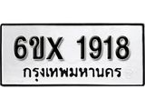 รับจองทะเบียน 1918 – ทะเบียนรถเลข 1918 หมวดใหม่เลขถูกใจจากกรมขนส่ง