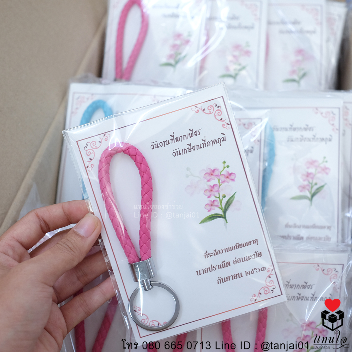 พวงกุญแจสายหนังถัก ของที่ระลึกงานเกษียณ ของแจกงานเกษียณ ของชำร่วยงานเกษียณ 02