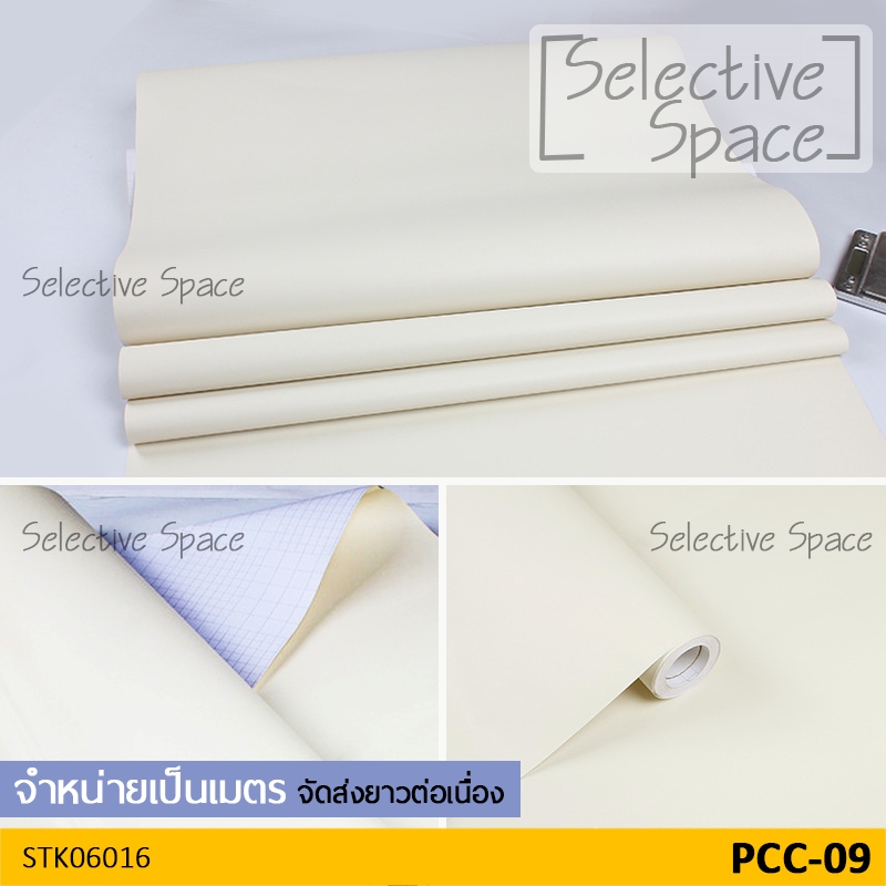 สติ๊กเกอร์สีพื้น แบบด้าน สีทึบ ดูสวยหรู เนื้อดี วอลเปเปอร์มีกาวในตัว DIY รุ่น STK-06016 สี PCC-09