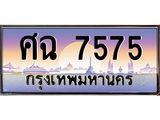 ทะเบียนรถแนะนำ 7575 เลขประมูล ทะเบียนสวย ศฉ 7575 ผลรวมดี 36