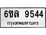 รับจองทะเบียนรถ 9544 หมวดใหม่ 6ขล 9544 ทะเบียนมงคล ผลรวมดี 36