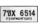 รับจองเลขทะเบียนรถ 6514– หมวดใหม่ (หมวดเก่าเรามีบริการ จากกรมขนส่ง)