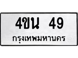 ป้ายทะเบียนรถ 49 ทะเบียนมงคล 4ขน 49 ผลรวมดี 24