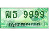 นัน.ป้ายทะเบียนรถ 9999 ทะเบียนมงคล ฒธ 9999 จากกรมขนส่ง