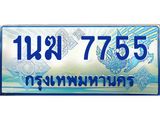 ทะเบียนรถตู้ 7755 ทะเบียนรถตู้ป้ายฟ้าเลขประมูล จากกรมขนส่ง - 1นฆ 7755