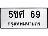 ทะเบียนรถ 69 ทะเบียนมงคล 5ขศ 69 เรียกทรัพย์!