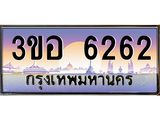 2.ทะเบียนรถ 6262 เลขประมูล ทะเบียนสวย 3ขอ 6262 จากกรมขนส่ง