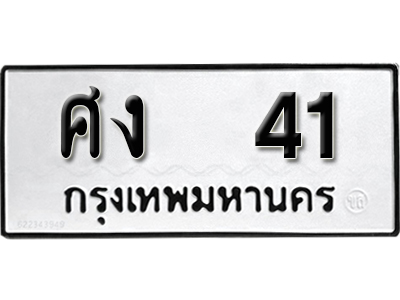 ทะเบียนรถ 41 – ศง 41 ทะเบียนมงคล จากกรมขนส่ง