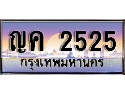 เลขทะเบียน 2525 ป้ายประมูล – ญค 2525 พร้อมส่งมอบ ในราคาพิเศษ