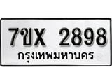 รับจองเลขทะเบียนรถ 2898– หมวดใหม่ (หมวดเก่าเรามีบริการ จากกรมขนส่ง)