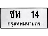 ทะเบียนรถ 14 เลขทะเบียนรถนำโชค - ชห 14 จากกรมขนส่ง