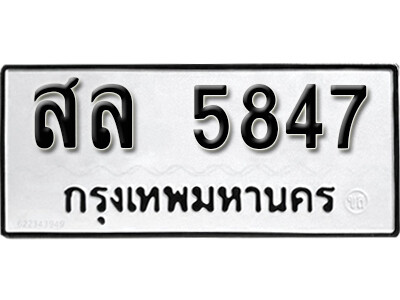 ป้ายทะเบียนรถ 5847 ทะเบียนมงคล เลขทะเบียนรถนำโชค – สล 5847 จากกรมขนส่ง