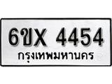 รับจองเลขทะเบียนรถ 4454– หมวดใหม่ (หมวดเก่าเรามีบริการ จากกรมขนส่ง)