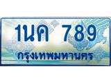 ทะเบียนรถตู้ 789 ป้ายประมูล ทะเบียนสวย จากกรมขนส่ง – 1นค 789