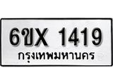 รับจองเลขทะเบียนรถ 1419 – หมวดใหม่ (หมวดเก่าเรามีบริการ จากกรมขนส่ง)