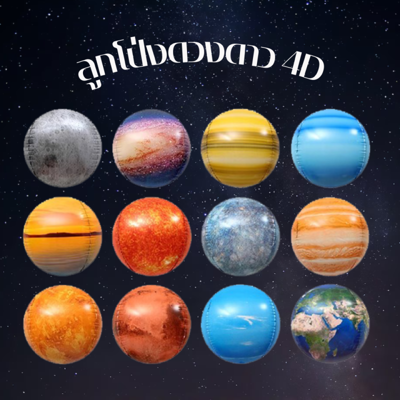 ลูกโป่งดวงดาว 4D ขนาด 22 นิ้ว