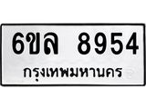 รับจองทะเบียนรถ 8954 หมวดใหม่ 6ขล 8954 ทะเบียนมงคล ผลรวมดี 40