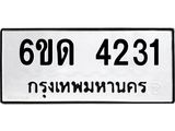 รับจองทะเบียนรถ 4231 หมวดใหม่ 6ขด 4231 ทะเบียนมงคล ผลรวมดี 19