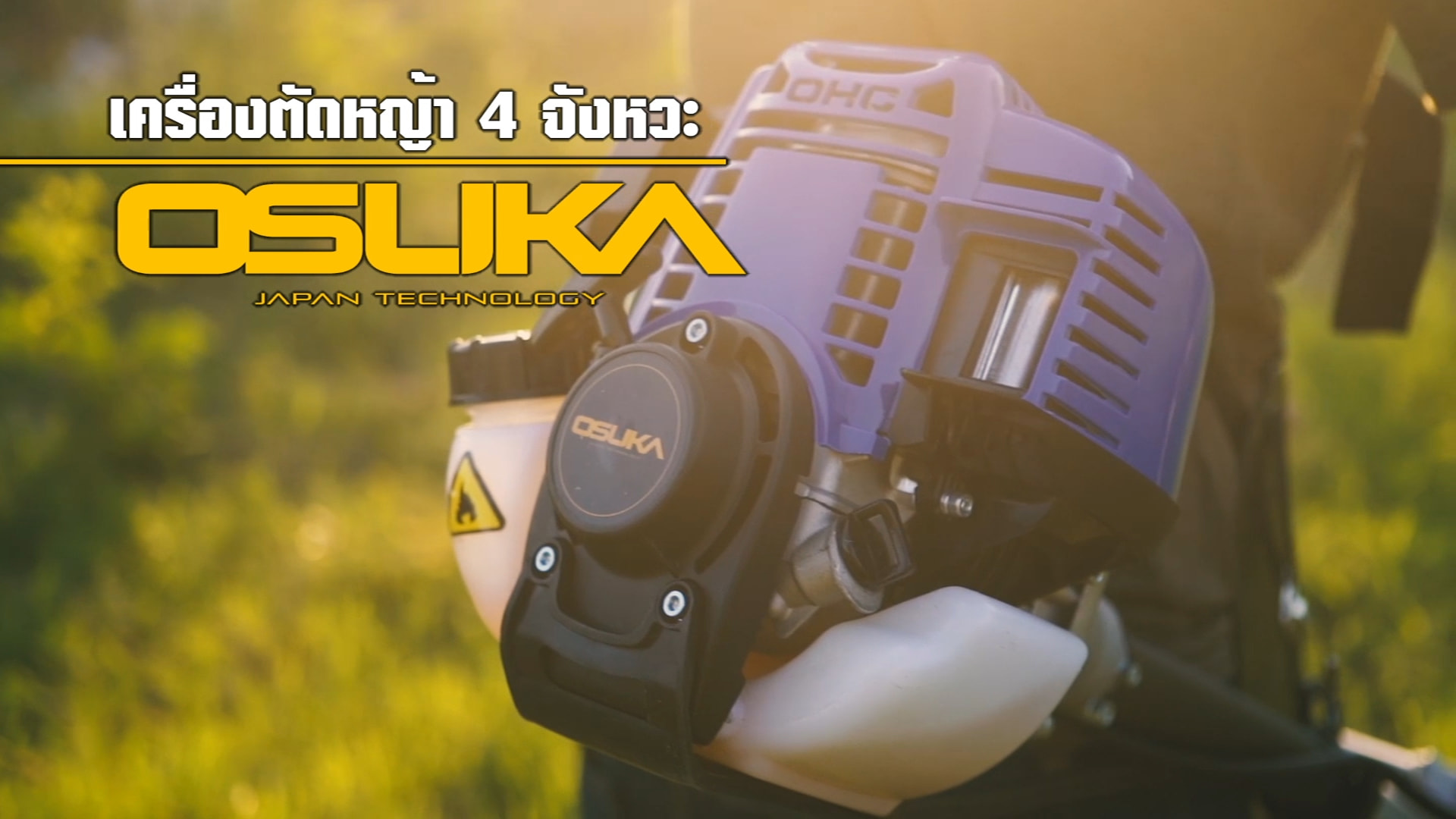 OSUKA เครื่องตัดหญ้า 4 แรงม้า OSUKA CT230