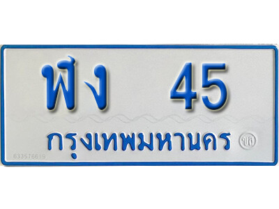 ทะเบียนรถตู้ 45 ทะเบียนเลขมงคล – ฬง 45 จากกรมขนส่ง