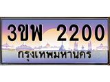 4.ทะเบียนรถ 2200 เลขประมูล ทะเบียนสวย 3ขพ 2200 จากกรมขนส่ง